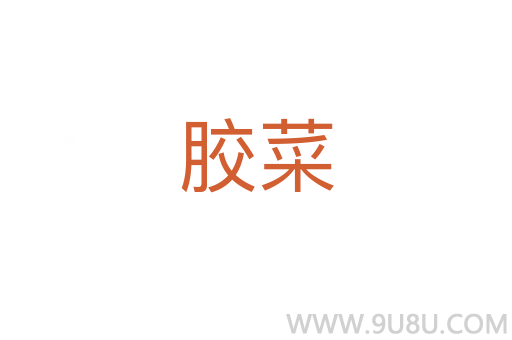 胶菜