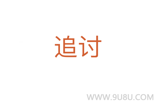 追讨