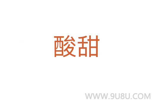 酸甜