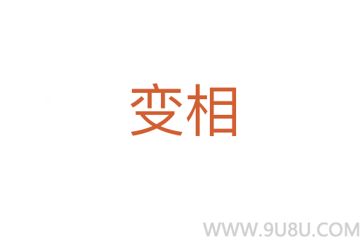 变相