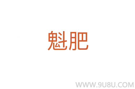 魁肥