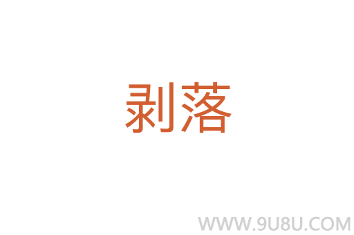 剥落