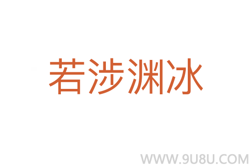 若涉渊冰