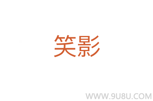 笑影
