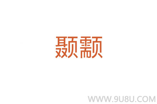 颞颥