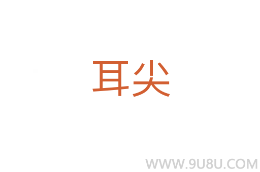 耳尖