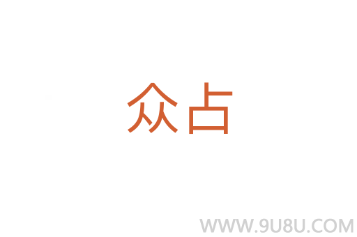 众占