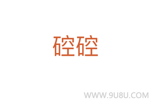 硿硿