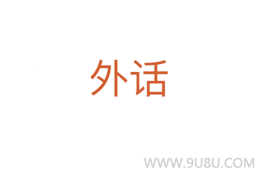 外话