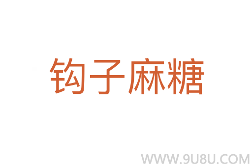 钩子麻糖
