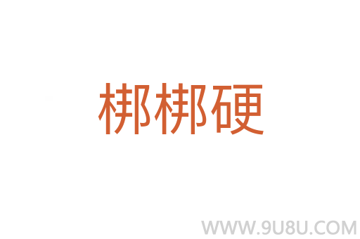 梆梆硬