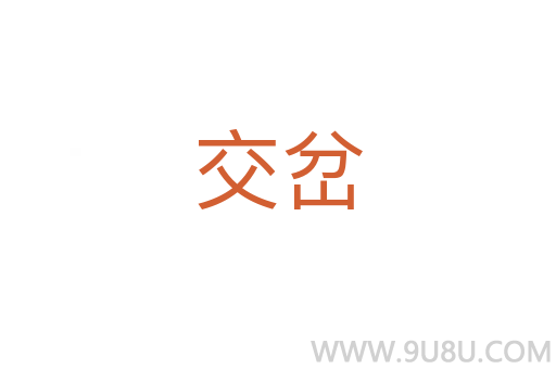交岔