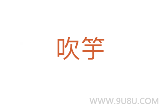 吹竽