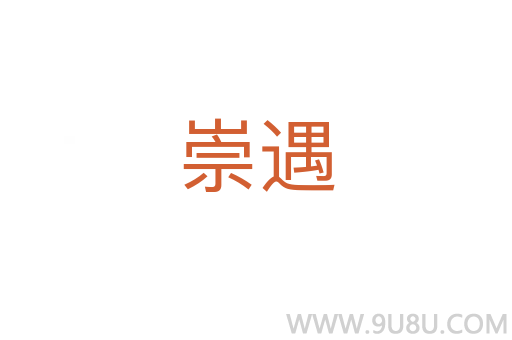 崇遇