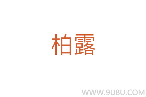 柏露