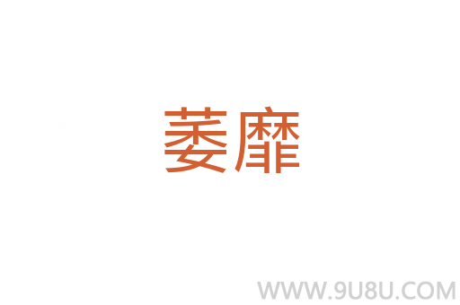 萎靡