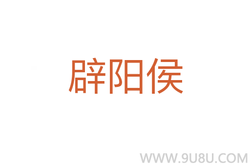 辟阳侯