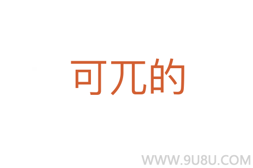 可兀的
