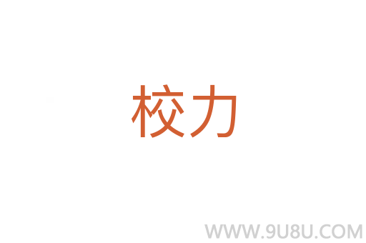 校力