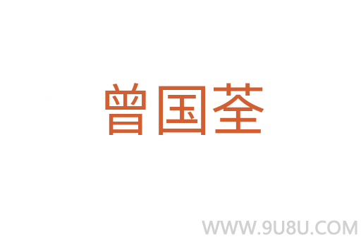 曾国荃