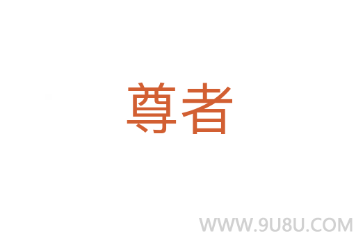 尊者
