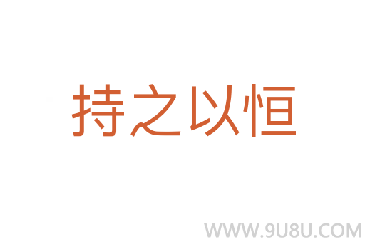 持之以恒