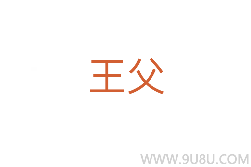 王父