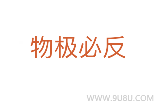 物极必反