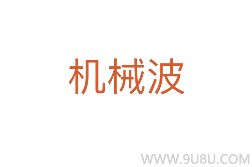 机械波