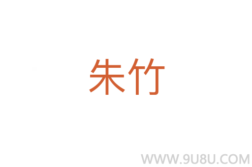 朱竹