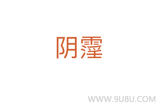 阴霪
