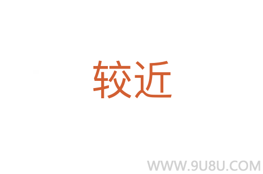较近