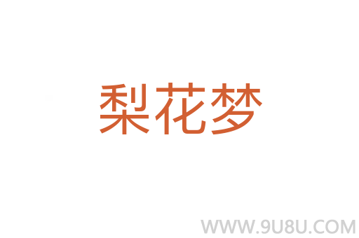 梨花梦