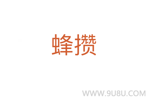 蜂攒