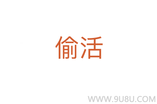 偷活