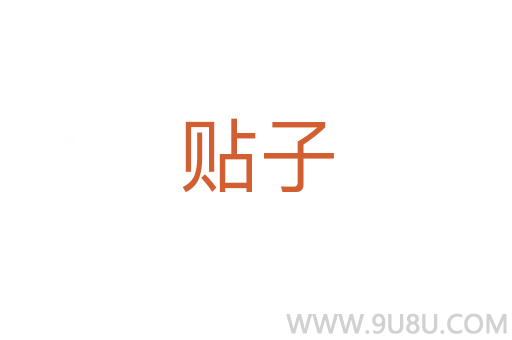 贴子