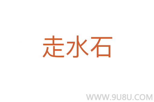 走水石