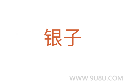 银子