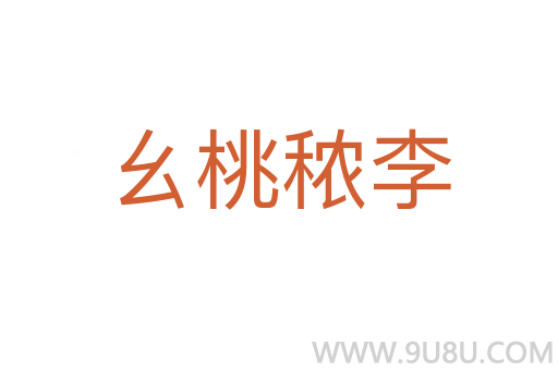 幺桃秾李