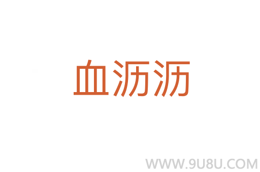 血沥沥