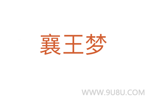 襄王梦