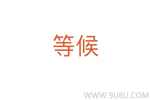 等候