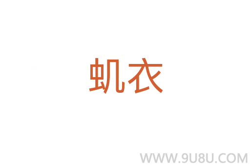 虮衣