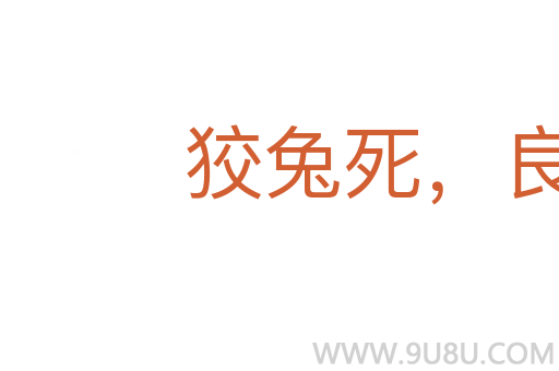 狡兔死，良狗烹