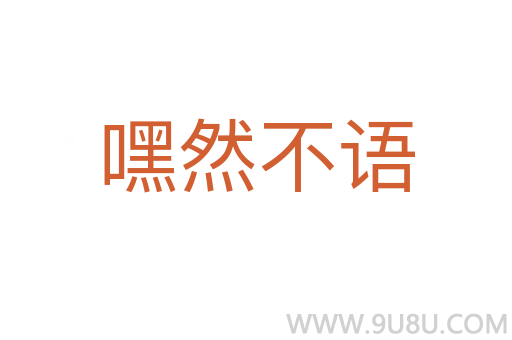 嘿然不语
