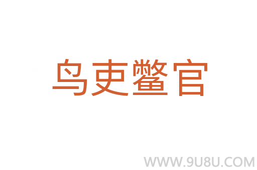鸟吏鳖官