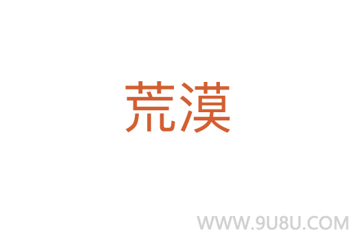 荒漠