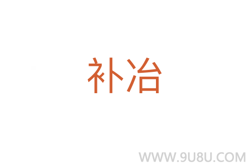 补冶