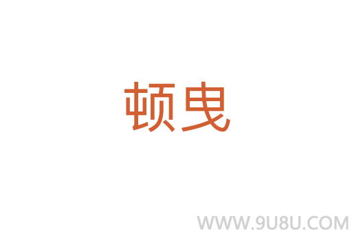 顿曳