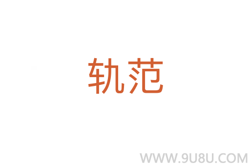轨范